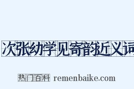 次张幼学见寄韵近义词是什么意思的图片